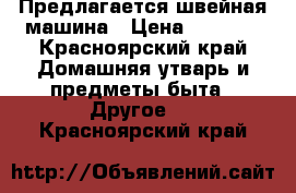 Предлагается швейная машина › Цена ­ 2 500 - Красноярский край Домашняя утварь и предметы быта » Другое   . Красноярский край